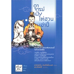 หนังสือ-อาจารย์เป๋งไต่สวนเล่าปี่-หนังสือ-หนังสือบทความ-สารคดี-อ่านได้อ่านดี-isbn-9786168222058