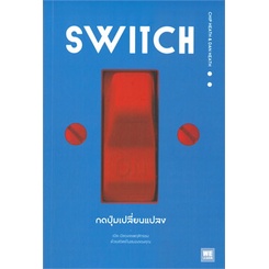 หนังสือ-switch-กดปุ่มเปลี่ยนแปลง-หนังสือ-จิตวิทยา-การพัฒนาตัวเอง-อ่านได้อ่านดี-isbn-9786162874895