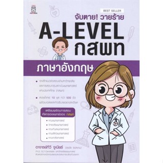 c111 จับตาย! วายร้าย A-LEVEL กสพท ภาษาอังกฤษ 9786160846573