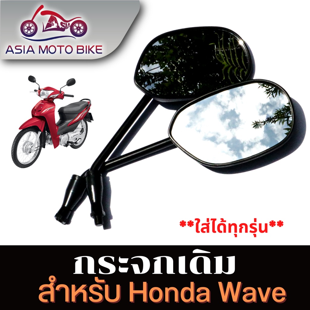 asia-moto-bike-กระจก-มองหลัง-กระจกเดิมสีดำใส่-honda-wave-ได้-ทุกรุ่น-สินค้าขายเป็นคู่-t004-47