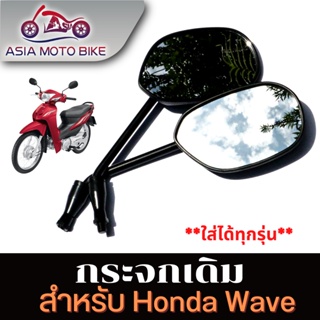 ASIA MOTO BIKE กระจก มองหลัง กระจกเดิมสีดำใส่ HONDA WAVE  ได้(-ทุกรุ่น) #สินค้าขายเป็นคู่(T004-47)