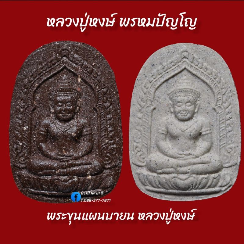 พระขุนแผนบายน-หลวงปู่หงษ์-พรหมปัญโญ