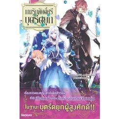 หนังสือนิยาย เกมรักศักดิ์ศรีบุตรีดยุก 1 (LN) หนังสือเล่มไทย เรื่องแปล ไลท์โนเวล (Light Novel - LN)  พร้อมส่ง