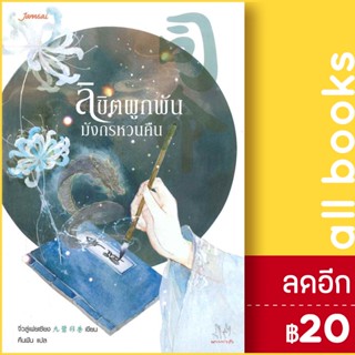 ลิขิตผูกพัน มังกรหวนคืน | แจ่มใส จิ่วลู่เฟยเซียง (Jiu Lu Fei Xiang)