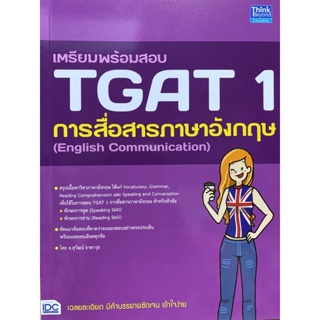 9786164493605 เตรียมพร้อมสอบ TGAT 1 การสื่อสารภาษาอังกฤษ (ENGLISH COMMUNICATION)