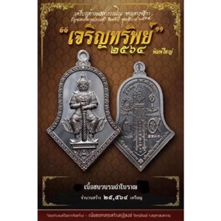 ท้าวเวสสุวรรณ วัดจุฬามณี ของแท้ รุ่น เจริญทรัพย์ ปี2563