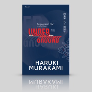 Fathom_ (ปกใหม่) Underground 02 สถานที่ในคำสัญญา อันเดอร์กราวด์ 2  สัมภาษณ์สาวกโอมชินริเกียว Haruki Murakami มูราคามิ