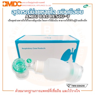 AMBU BAG อุปกรณ์ช่วยหายใจ ชนิดมือบีบ สำหรับเด็กเล็ก Infant รุ่น Rescu-7 (2253) Silicone ยี่ห้อ Galemed