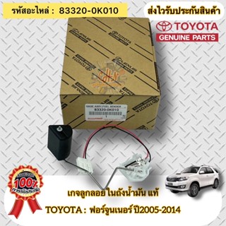 เกจลูกลอยในถังน้ำมัน แท้  ฟอร์จูนเนอร์ ปี2005-2014  รหัสอะไหล่ 83320-0K010 TOYOTAรุ่น FORTUNER ปี2005-2014