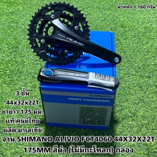 จาน SHIMANO ALIVIO FCT4060 44X32X22T 175MM สีดำ (ไม่มีกะโหลก) กล่อง แท้ศูนย์ไทย