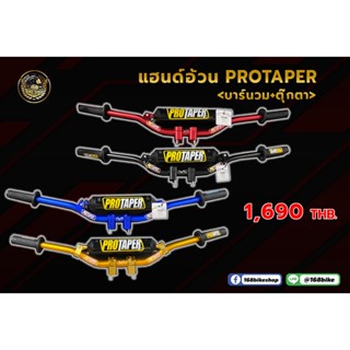 แฮนด์อ้วน Protaper &lt;บาร์จับ+ตู๊กตา&gt;