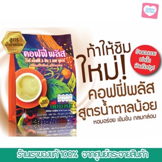 กาแฟคอฟฟี่พลัส ZL สูตรน้ำตาลน้อย [ ของแท้มีรหัสสมาชิก ]