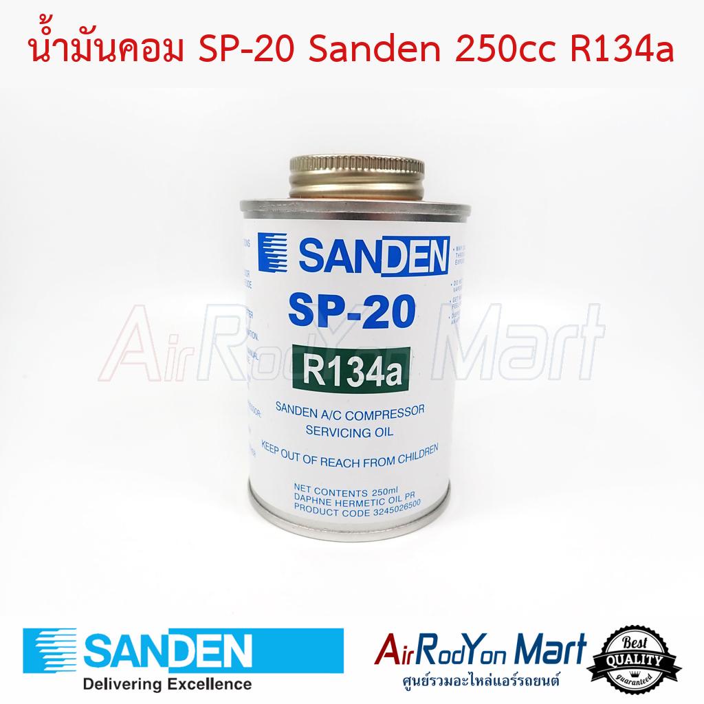 น้ำมันคอม-sp-20-sanden-250cc-r134a-เทียบเท่าประเภท-pag100-sanden