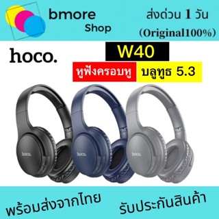 Hoco  W40 Wireless headphones หูฟังครอบหู  หูฟังบลูทูธ หูฟังไร้สาย หูฟังรุ่นไหม่ล่าสุด ของแท้100%