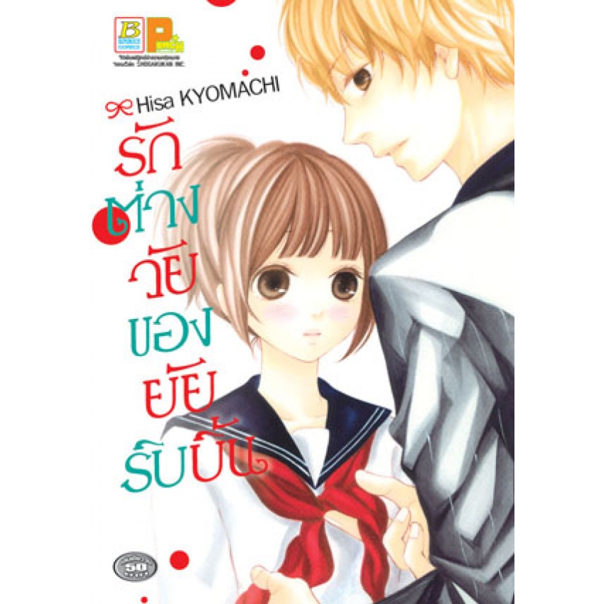 รักต่างวัยของยัยริบบิ้น-เล่มเดียวจบ-มือ-1-พร้อมส่ง