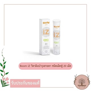 *ส่งฟรี Boom iZ วิตามินบำรุงสายตา ชนิดเม็ดฟู่ 20 เม็ด