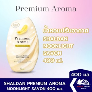 น้ำหอมปรับอากาศ SHALDAN PREMIUM AROMA มูนไลท์ ซาวอน ขนาด 400 มล. น้ำหอมปรับอากาศในบ้าน ขจัดกลิ่นไม่พึงประสงค์