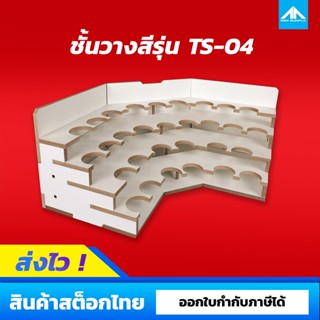 ชั้นวางขวดสี TEN IN ONE รุ่น TS-04