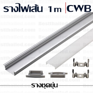 รางอลูมิเนียม ไฟ led เส้น aluminum extrusion bar CWB 1m ชุดขุ่น***10 ชิ้นมีราคาส่ง***
