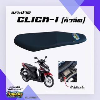 สินค้า เบาะปาด เบาะมอเตอร์ไซค์ รุ่น CLICK-I