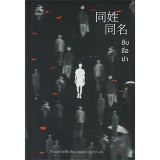 หนังสือ ยืมชื่อฆ่า หนังสือ นิยายแปล #อ่านได้อ่านดี ISBN 9786161403621