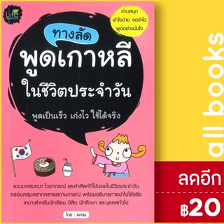 ทางลัดพูดเกาหลีในชีวิตประจำวัน | Life Balance Arida