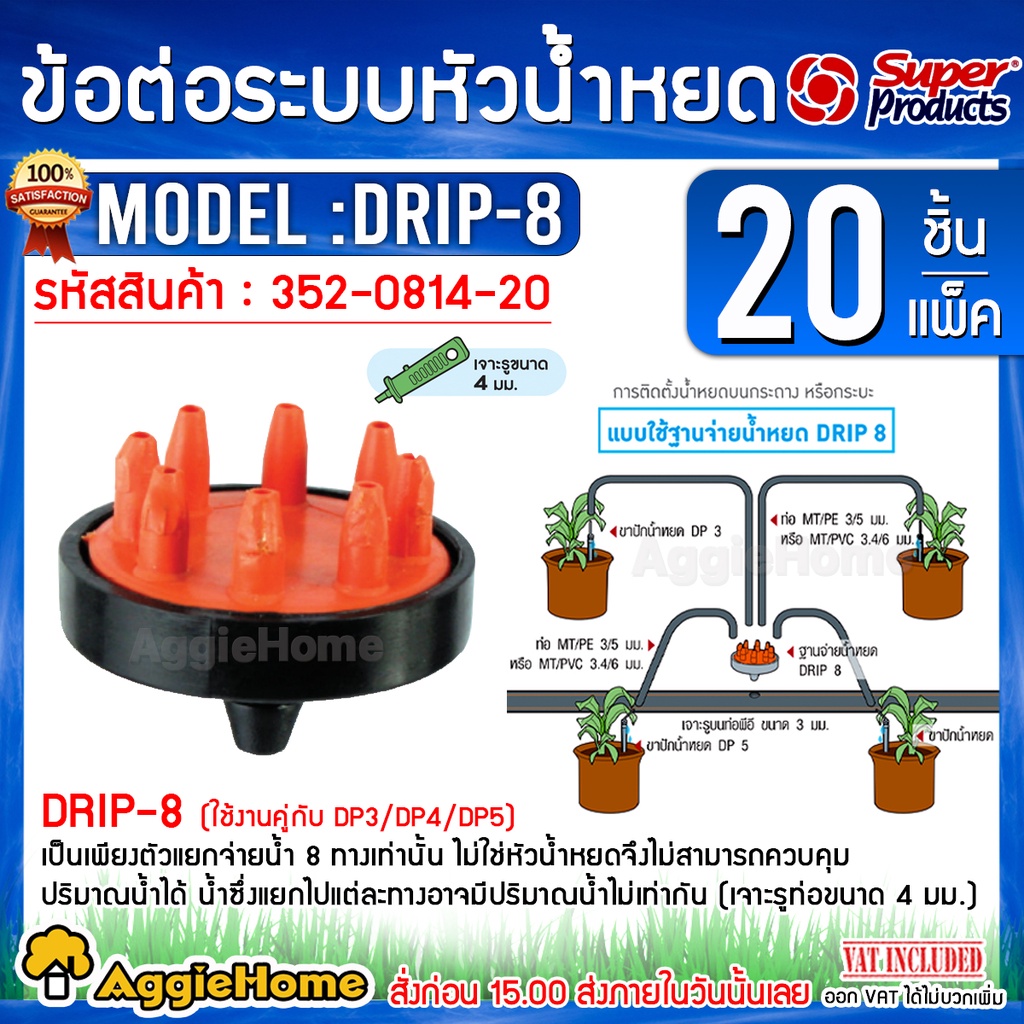 super-products-ฐานจ่ายน้ำ-8-รู-รุ่น-drip-8-สีส้ม-20ตัว-แพ็ค-ตัวแยกจ่ายน้ำ-8-ทาง-ระบบน้ำ