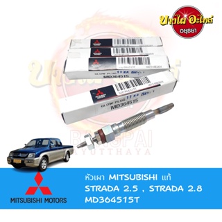 หัวเผา MITSUBISHI STRADA (สตราด้า) เครื่องยนต์ 2.5 และ 2.8 ของแท้ศูนย์ [MD364515]