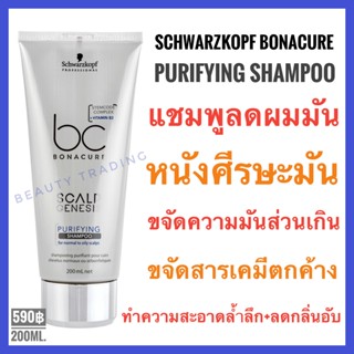 🔥แท้+ใหม่🔥Schwarzkopf Bonacure Purifying Shampoo 200ml.ชวาร์สคอฟ โบนาเคียว แชมพูสำหรับผมมัน