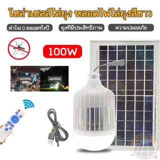 คุณภาพสูงสุด แสงสีขาว หลอดไฟโซล่าเซลล์ 100W ไฟไล่ยุงโซล่าเซลล์ หลอดไฟ led หลอดไฟไล่ยุงโซล่าเซลล์ หลอดพี่โบ้ ไฟโซล่า รีโม