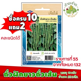 （คุณภาพสูง เมล็ด）[10แถม2] เจียไต๋ ถั่วฝักยาวถั่วเส้น Yard long bean  ประมาณ 85 เมล็ด ตราเจียไ/ง่าย ปลูก สวนครัว /ขายดี L