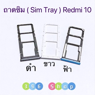 ถาดใส่ซิม (Sim Tray) Redmi 10