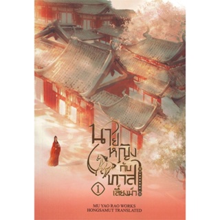 หนังสือ นายหญิงกับทาสเลี้ยงม้า 1 ผู้แต่ง Mu Yao Rao สนพ.ห้องสมุดดอตคอม หนังสือนิยายจีนแปล #BooksOfLife