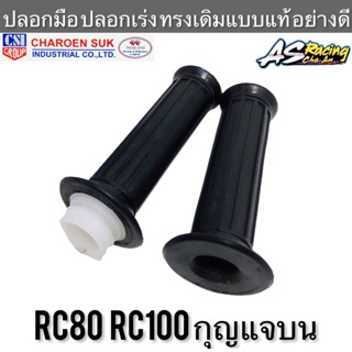 ปลอกมือ ปลอกเร่ง RC80 RC100 กุญแจบน ตรงรุ่น ทรงเดิมแบบแท้ งานคุณภาพ CSI อย่างดี