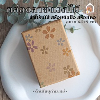 กล่องกระดาษ ลายดอกไม้ ขนาด 6.5 x 9 เซนติเมตร เนื้อกระดาษ ด้านในบุกำมะหยี่ กล่องใส่เครื่องประดับ สร้อยข้อมือ สร้อยคอ