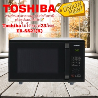 ภาพหน้าปกสินค้าTOSHIBA ไมโครเวฟ รุ่น ER-SS23(K)  สีดำ สินค้า 1 ชิ้นต่อ 1 คำสั่งซื้อ ซึ่งคุณอาจชอบสินค้านี้