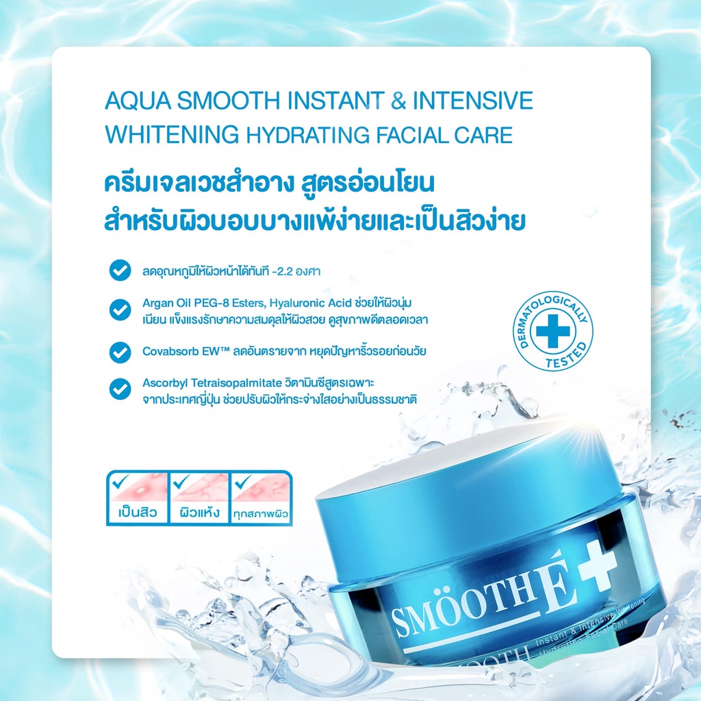 smooth-e-aqua-smooth-instant-amp-intensive-whitening-hydrating-facial-care-40g-วันผลิต03-22-สมูท-อี-อควา-สมูทอินสแตนท์