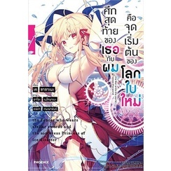 หนังสือนิยาย ศึกสุดท้ายของเธอกับผมคือจุดเริ่มฯ 1 (LN) หนังสือเล่มไทย เรื่องแปล ไลท์โนเวล (Light Novel - LN)  พร้อมส่ง