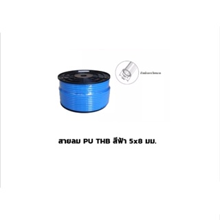 สายลม PU THB สีฟ้า 5x8 มม. ยกม้วน 100เมตร/ม้วน (Polyurethane Air Hose) Made in Taiwan