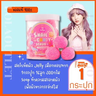 JELLY SNAIL CANDY Body SCRUB 16 ก้อน บอดี้ สครับ สครับผิวขาว สครับตัว สครับก้อน สครับพิชชี่ ก้นดำ รักแร้ดำ ขาหนีบดำ 1