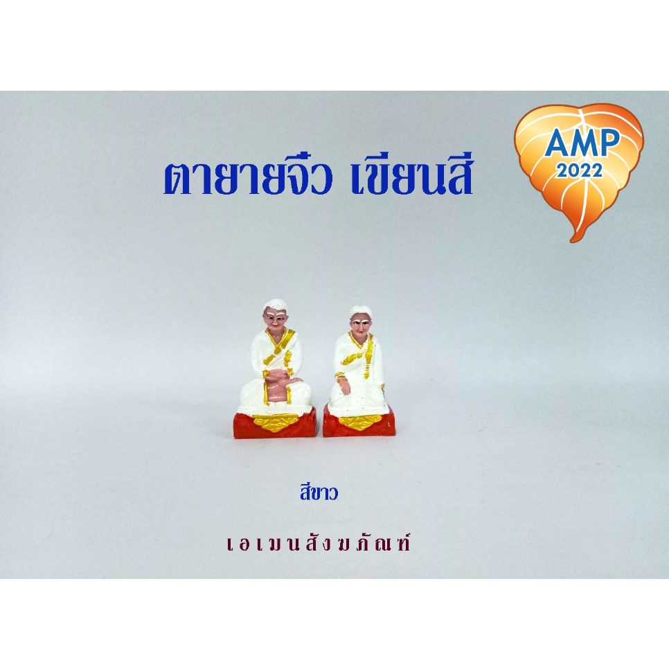 amen-ตุ๊กตาตั้งศาล-ตายาย-เรซิ่น-ตายายเศรษฐี-จิ๋ว-เขียนสี-ราคาต่อ-1-คู่