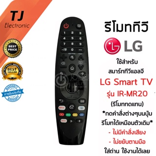 ภาพหน้าปกสินค้ารีโมท LG Magic Remote LG (เมจิกรีโมทLG) *ใช้กับSmart TV LGได้ทุกรุ่น* IR-MR19 / IR-MR20 (ไม่มีคำสั่งเสียง ไม่ขยับตามมือ) ที่เกี่ยวข้อง