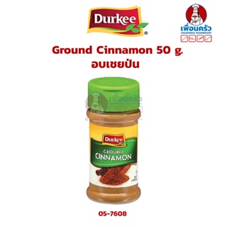 Durkee Ground Cinnamon 50 g.อบเชยป่น ตราเดอร์กี้ (05-7608)
