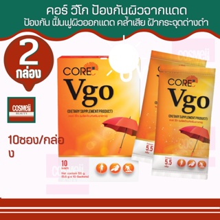 CORE VGO คอร์ วีโก คอลลาเจนลดฝ้า กะ หน้าใส ลดริ้วรอย ผิวเสีย ริ้วรอย ฝ้ากระ จากการออกแดด บ่อย ปกป้องแสดงแแด รังสียูวี 2