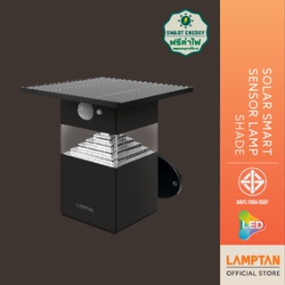 สินค้า LAMPTAN โคมไฟติดผนังพลังงานแสงอาทิตย์ LED Solar Smart Sensor Lamp Shade 8w แสงเหลือง พร้อมเซ็นเซอร์