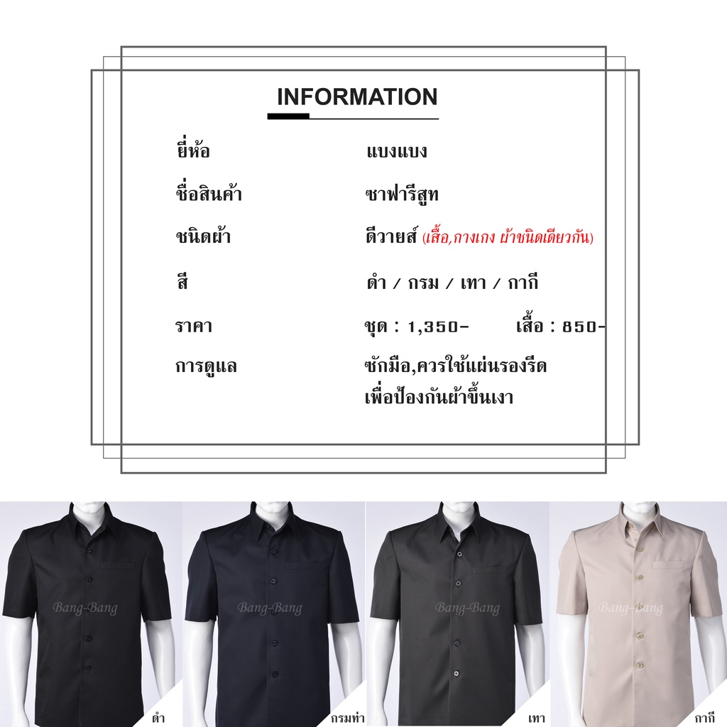 เสื้อซาฟารี-ชุดซาฟารี-สีกากี-by-bang-bang-ฟรี-ถุงคลุมชุด