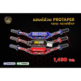 แฮนด์อ้วน PROTAPER &lt;ลายกราฟฟิก&gt; ใส่วิบากได้ทุกรุ่น