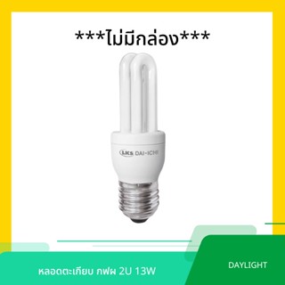 หลอดตะเกียบ หลอดประหยัดไฟ กฟผ 2U 13W (DAYLIGHT)