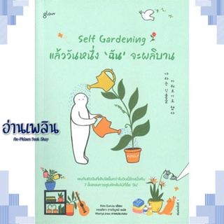 หนังสือ Self Gardening แล้ววันหนึ่งฉันจะผลิบาน ผู้แต่ง คิมอึนจู สนพ.Glow หนังสือเรื่องสั้น สาระบันเทิง