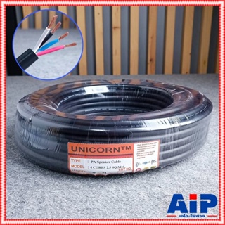 สินค้า ขด30เมตร UNICORN PA4x2.5mm สายลำโพงกลมสีดำ สายลำโพง 4x2.5 สายลำโพงกลมดำ สายลำโพงกลางแจ้ง สายลำโพง 2.5mm